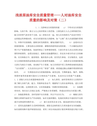 《安全技术》之浅淡原油库安全质量管理——人对油库安全质量的影响及对策（二） 
