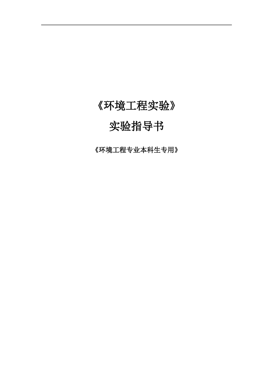 环境工程实验_第1页