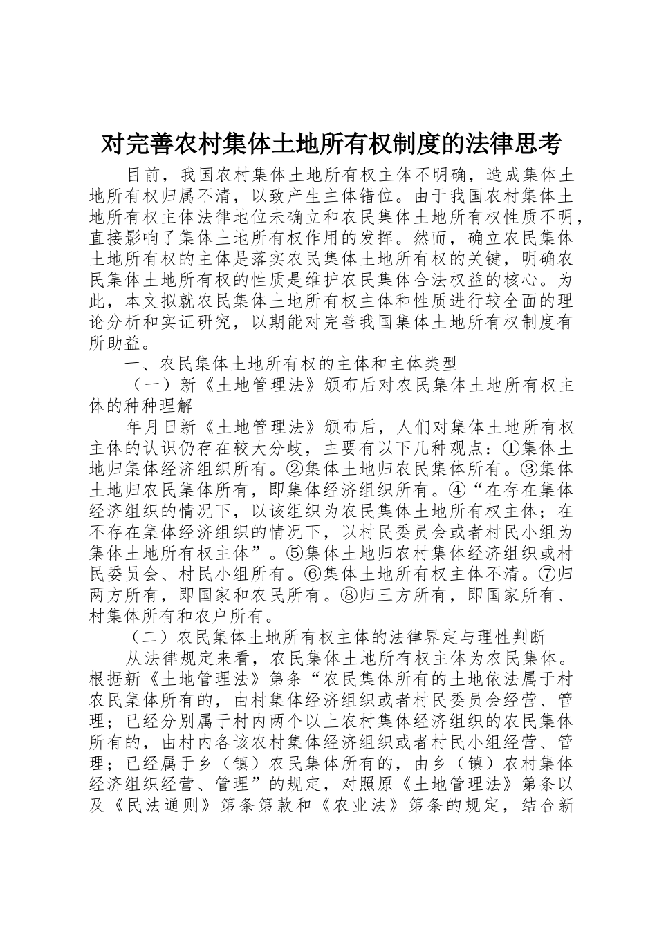 对完善农村集体土地所有权规章制度的法律思考_第1页