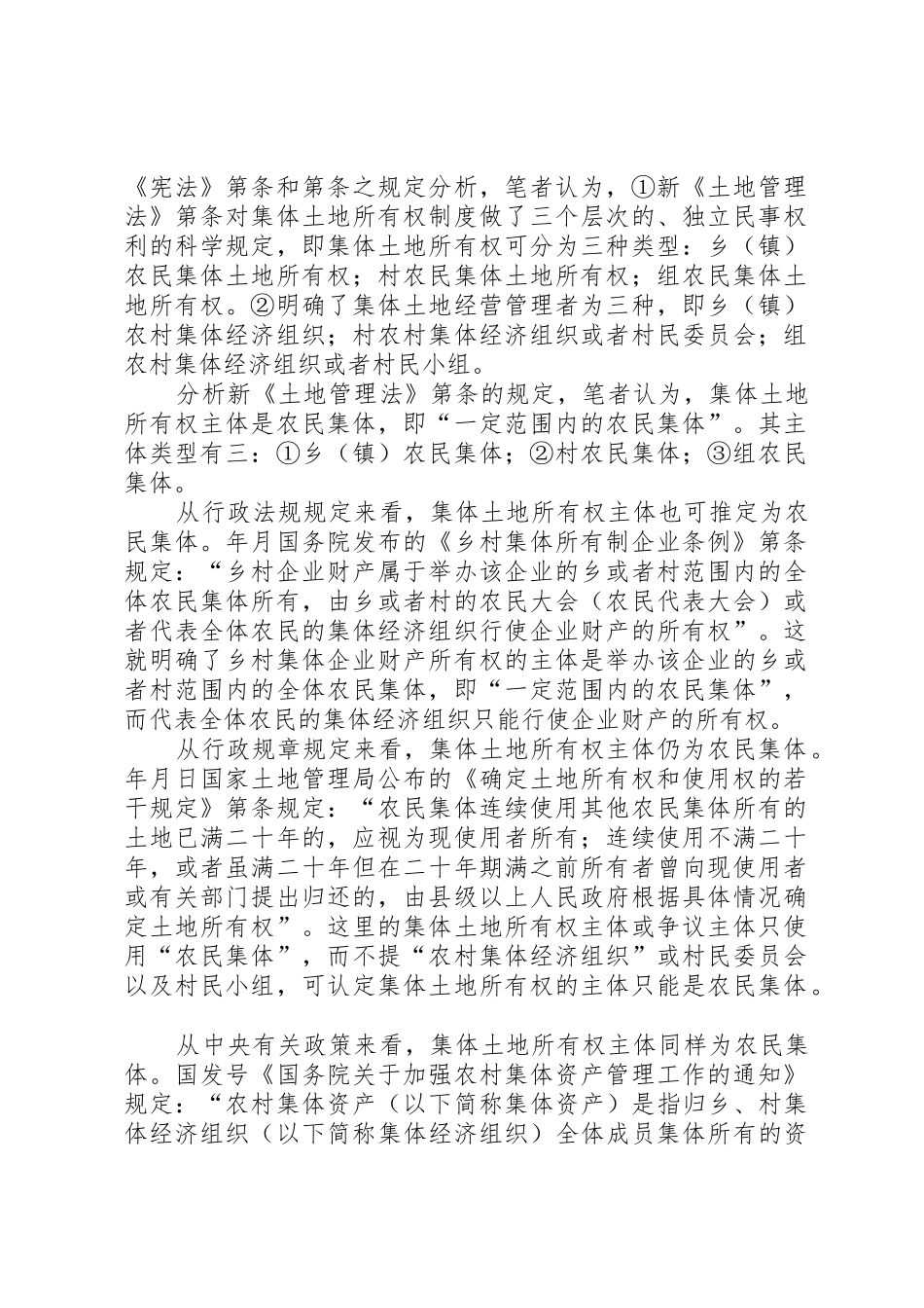 对完善农村集体土地所有权规章制度的法律思考_第2页