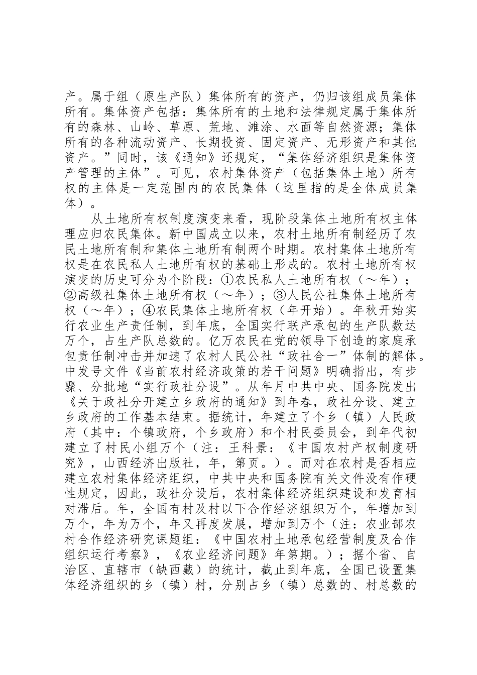 对完善农村集体土地所有权规章制度的法律思考_第3页