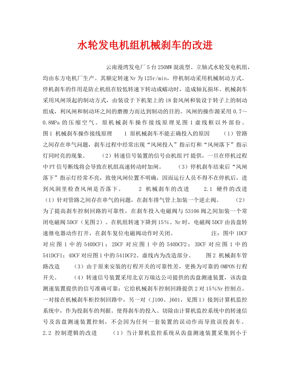 《安全技术》之水轮发电机组机械刹车的改进 _第1页