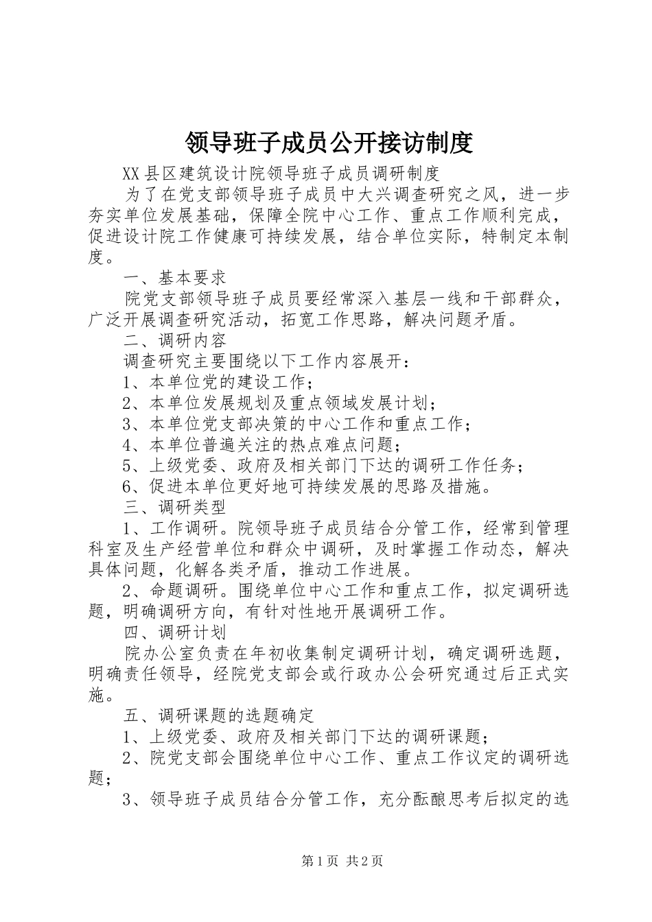 领导班子成员公开接访规章制度细则_第1页