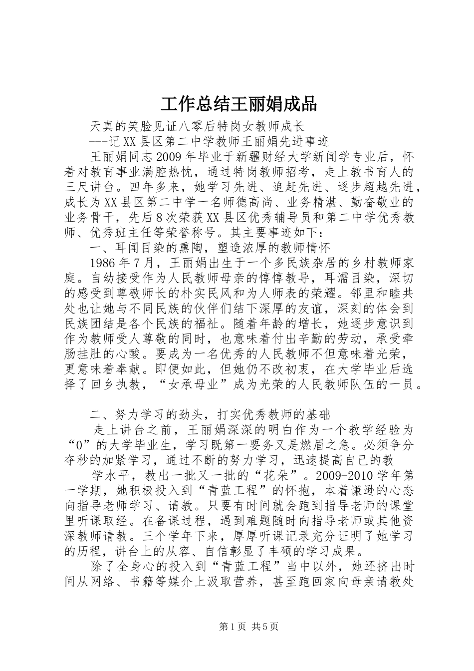 工作总结王丽娟成品_第1页