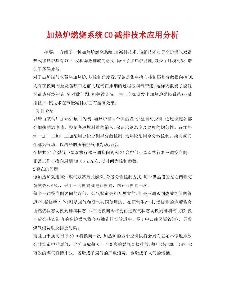 《安全环境-环保技术》之加热炉燃烧系统CO减排技术应用分析 _第1页