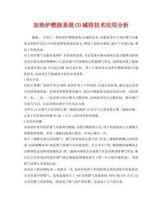 《安全环境-环保技术》之加热炉燃烧系统CO减排技术应用分析 
