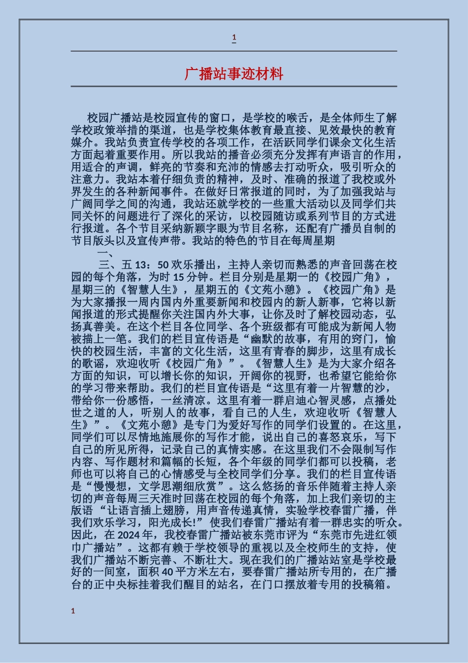 广播站事迹材料_第1页