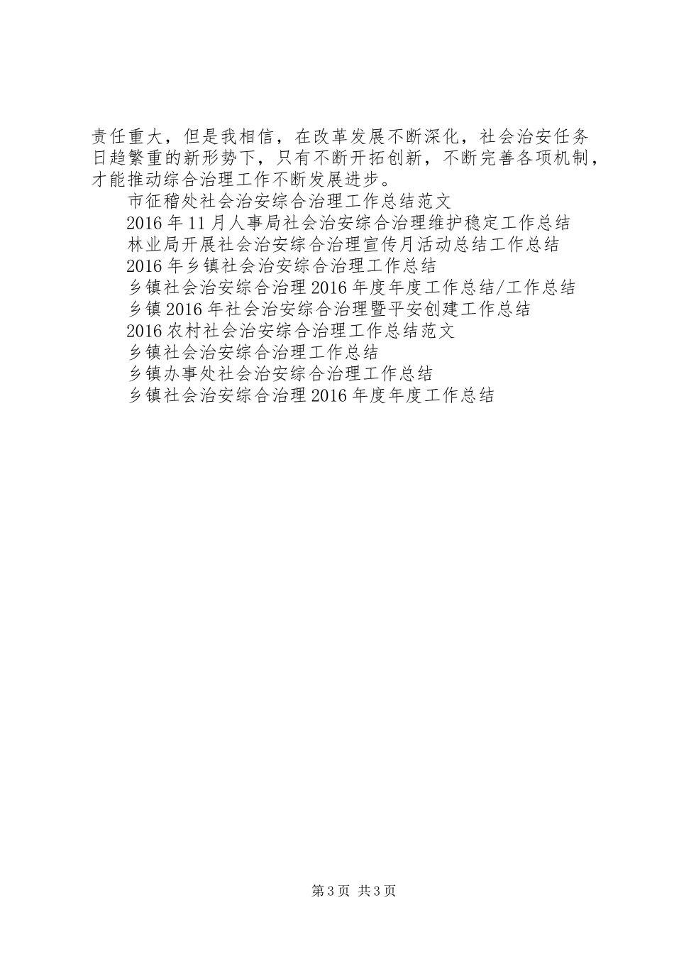 房管局治安综合治理工作总结_第3页