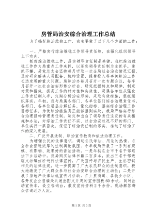房管局治安综合治理工作总结