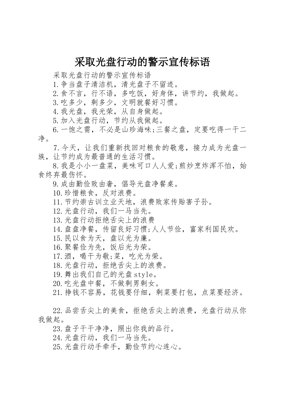 采取光盘行动的警示宣传标语集锦_第1页
