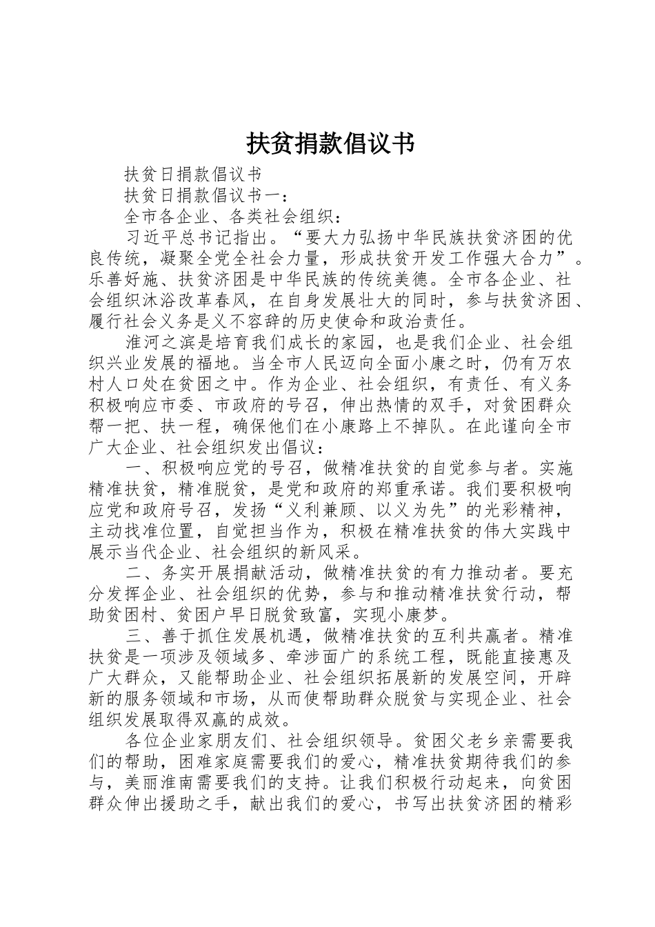 扶贫捐款倡议书范文 (3)_第1页