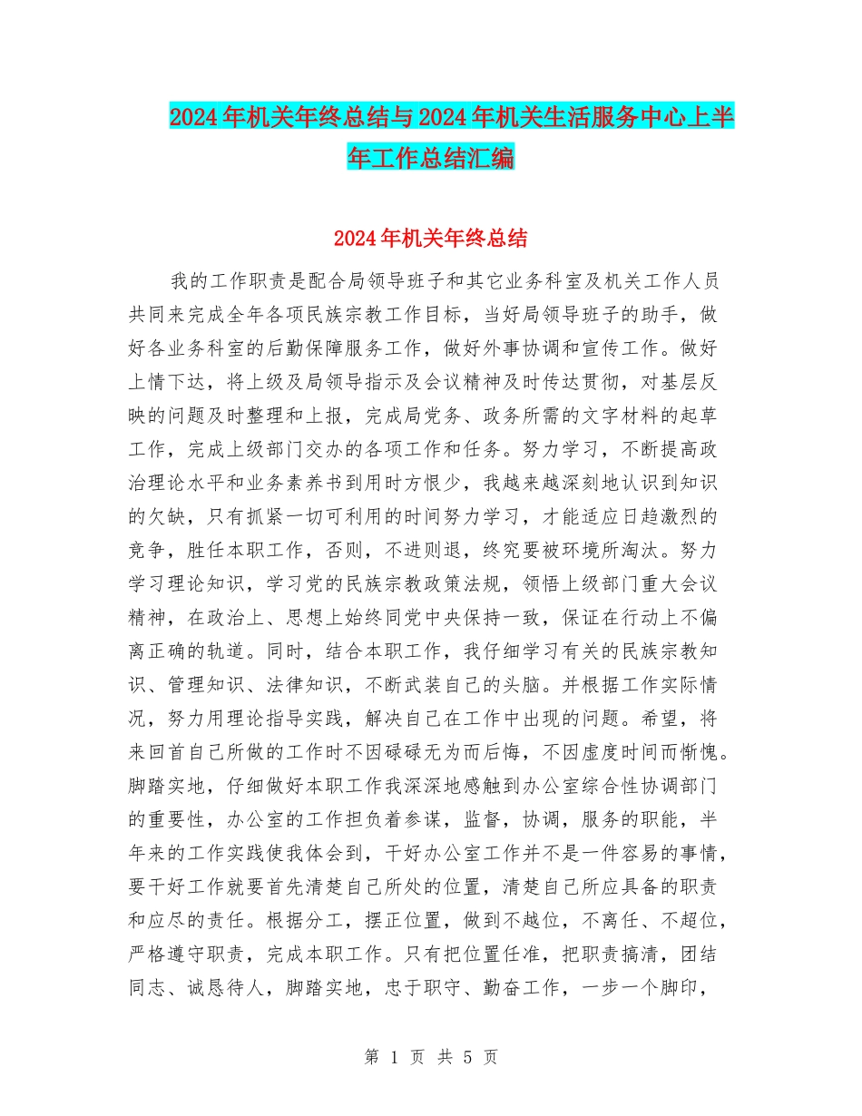 2024年机关年终总结与2024年机关生活服务中心上半年工作总结汇编_第1页