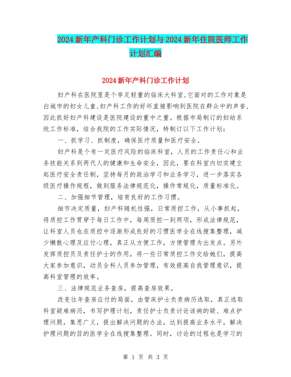2024新年产科门诊工作计划与2024新年住院医师工作计划汇编_第1页