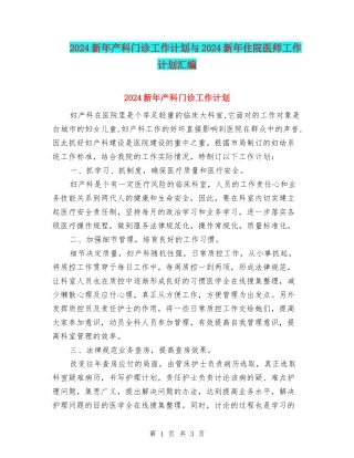 2024新年产科门诊工作计划与2024新年住院医师工作计划汇编