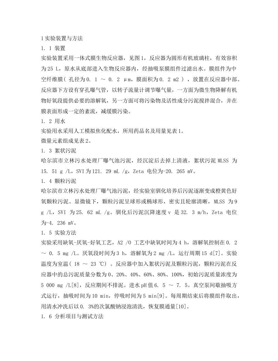 《安全环境-环保技术》之好氧颗粒污泥膜生物反应器处理焦化废水 _第2页