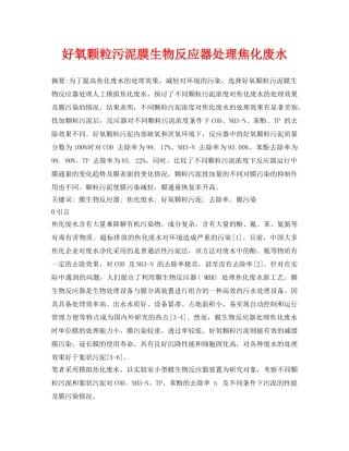 《安全环境-环保技术》之好氧颗粒污泥膜生物反应器处理焦化废水 