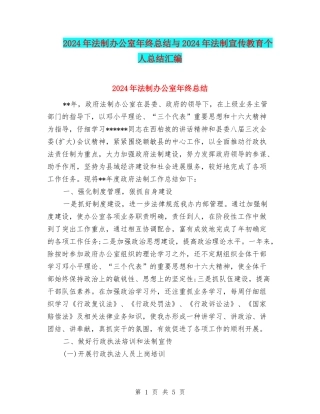 2024年法制办公室年终总结与2024年法制宣传教育个人总结汇编