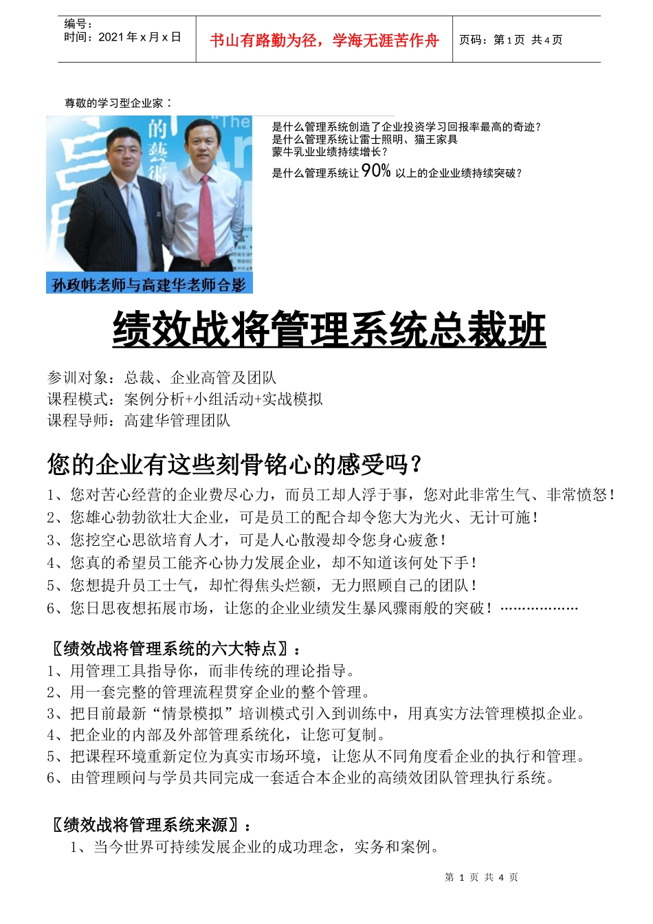 绩效战将管理系统总裁班_第1页