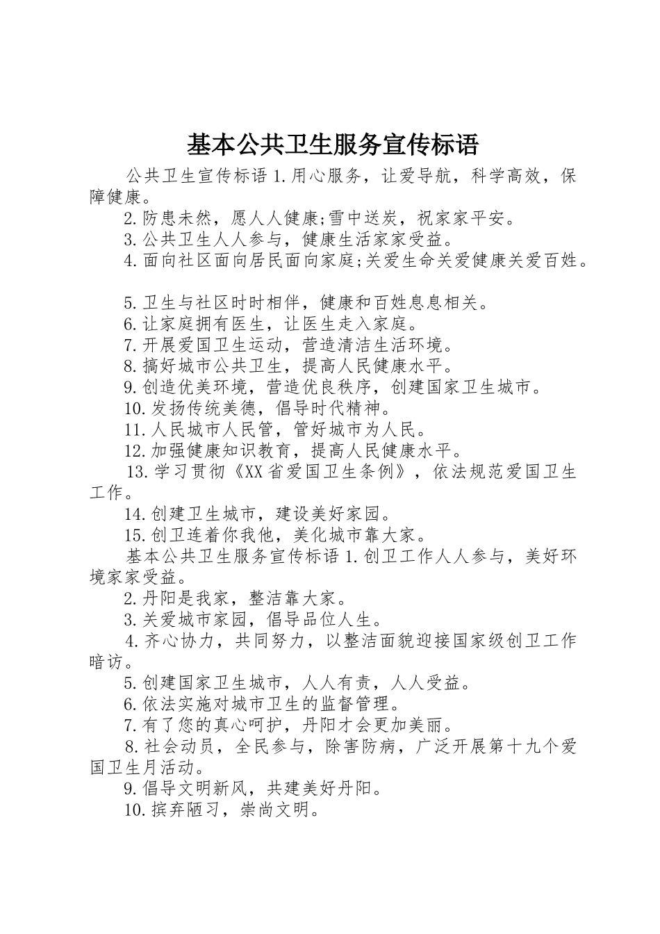 基本公共卫生服务宣传标语大全_第1页