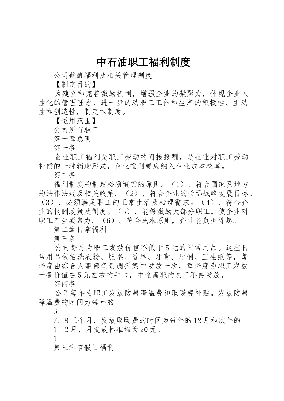 中石油职工福利管理规章制度_第1页