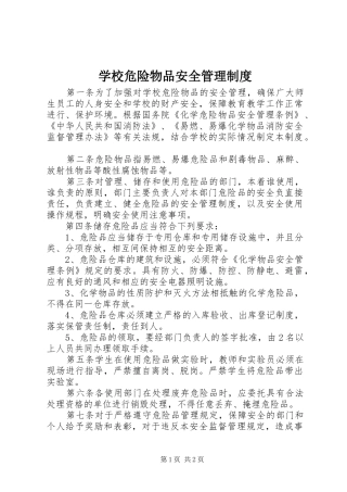 学校危险物品安全管理规章制度 