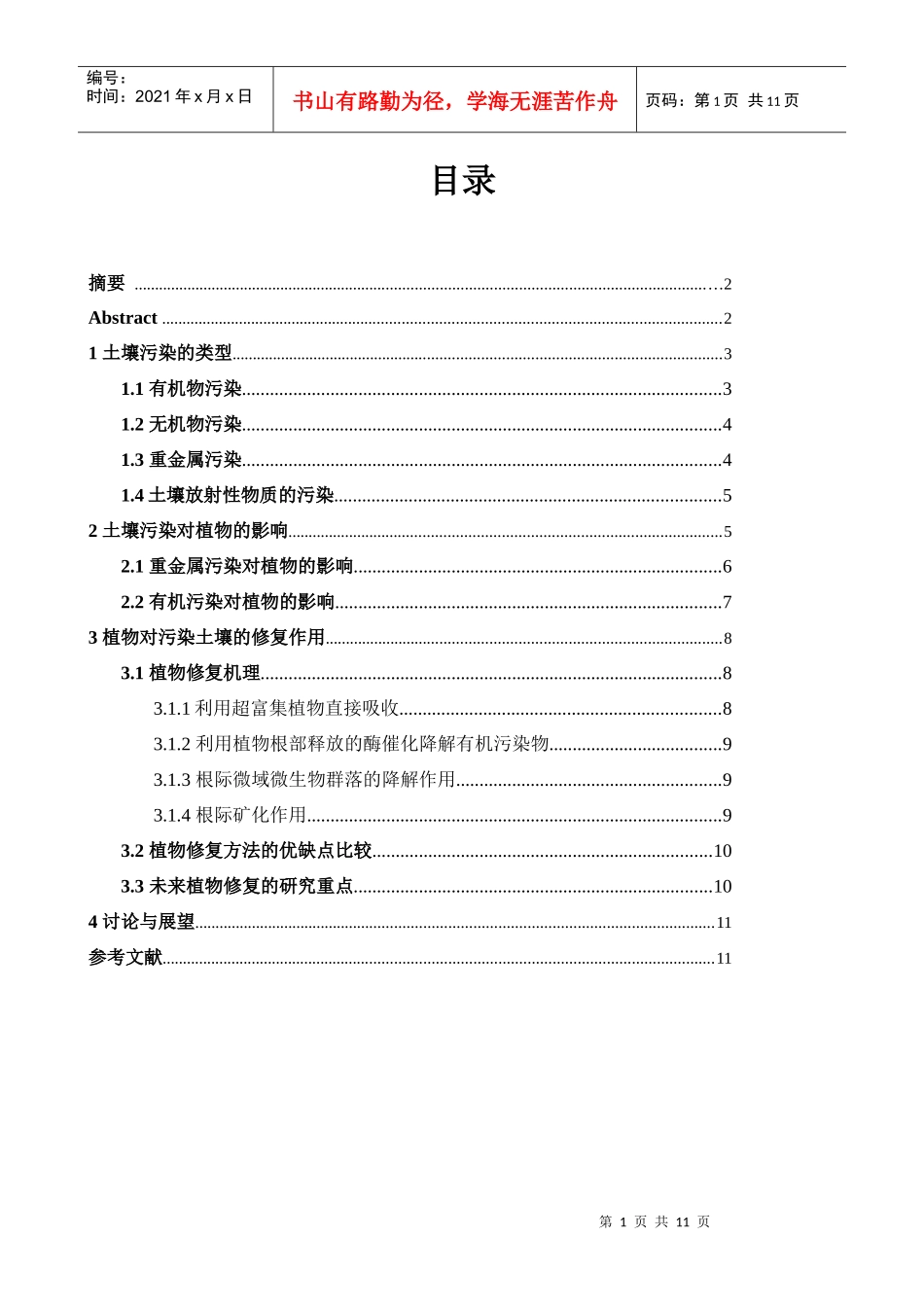 浅谈土壤污染对植物影响和植物修复作用_第1页