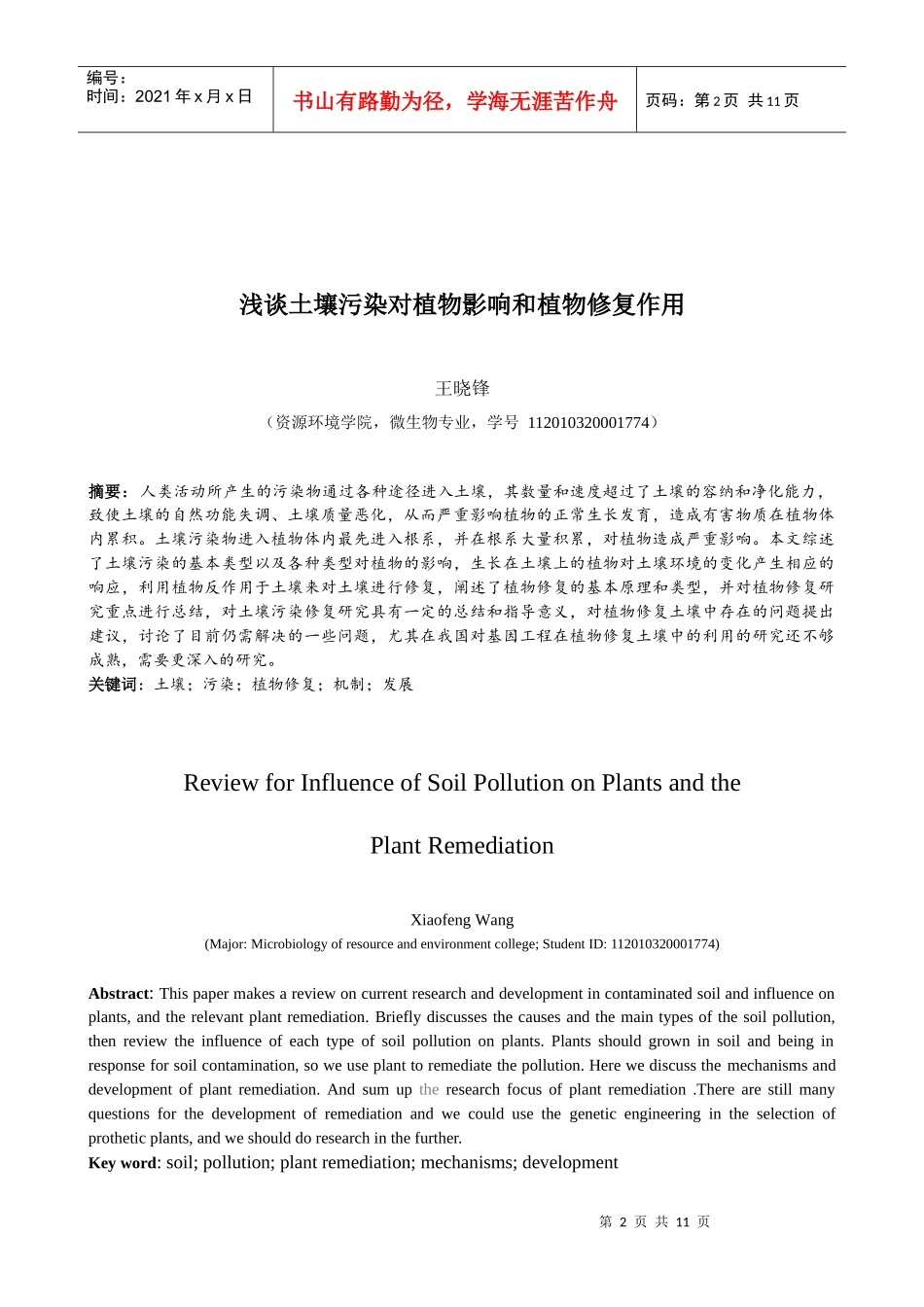 浅谈土壤污染对植物影响和植物修复作用_第2页
