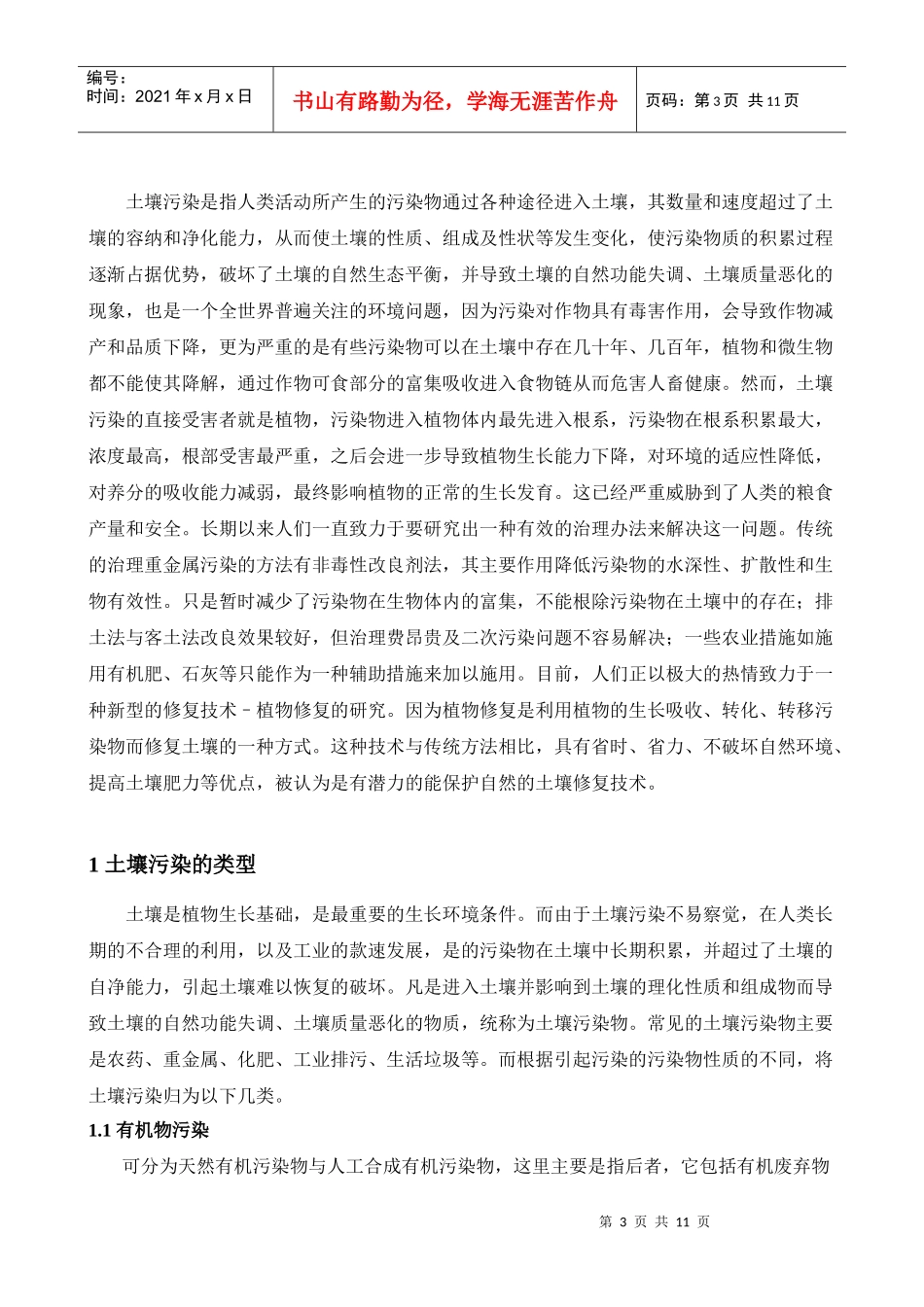 浅谈土壤污染对植物影响和植物修复作用_第3页