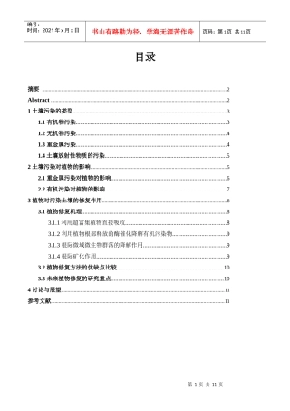 浅谈土壤污染对植物影响和植物修复作用