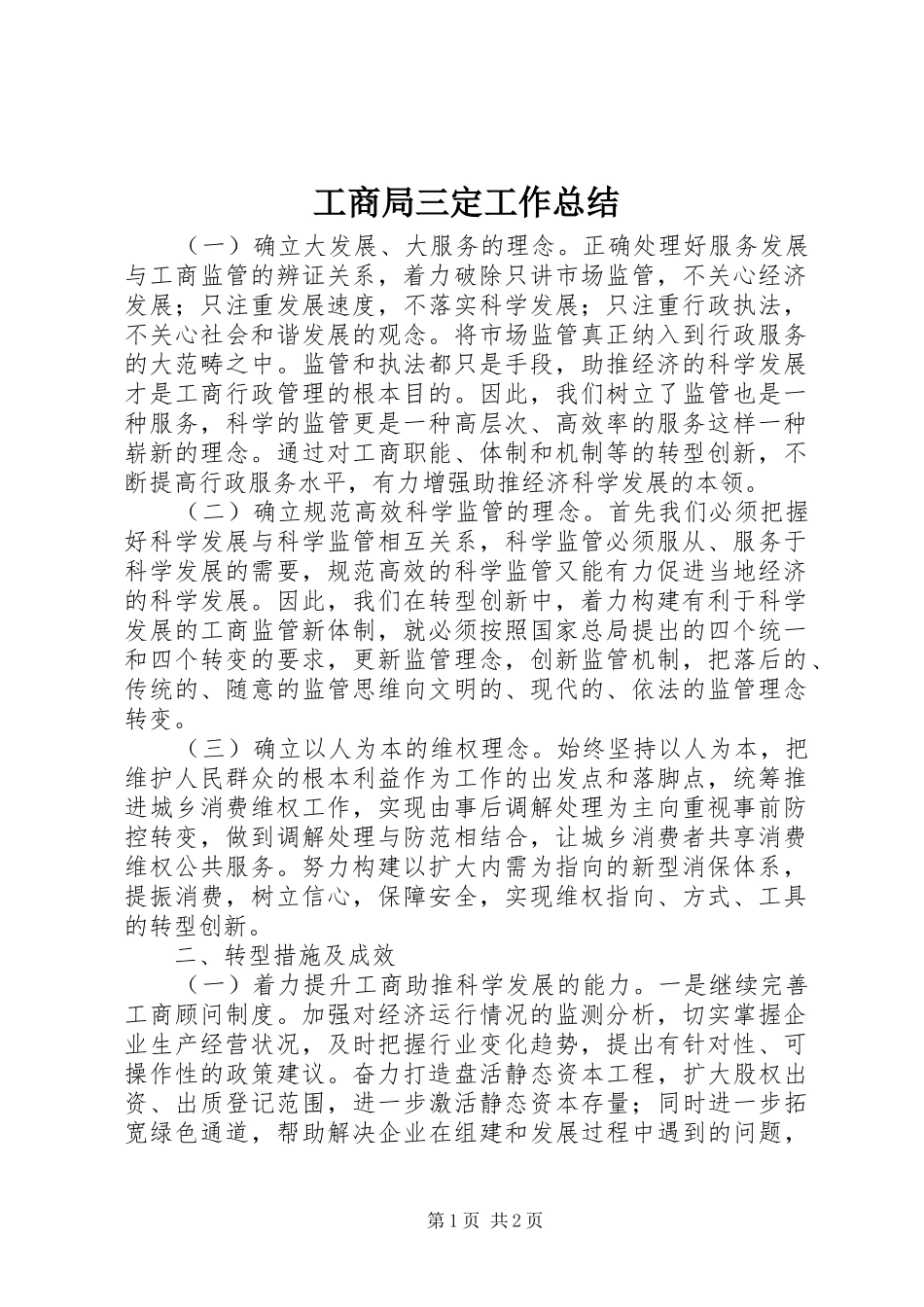 工商局三定工作总结_第1页