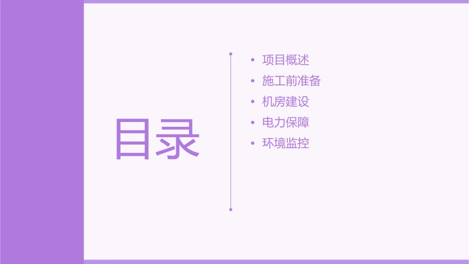 机房项目施工流程课件_第2页