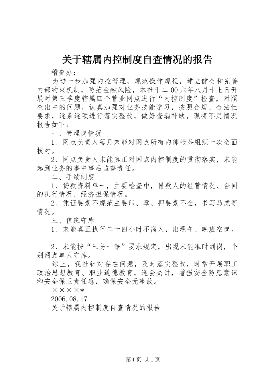 关于辖属内控规章制度自查情况的报告_第1页