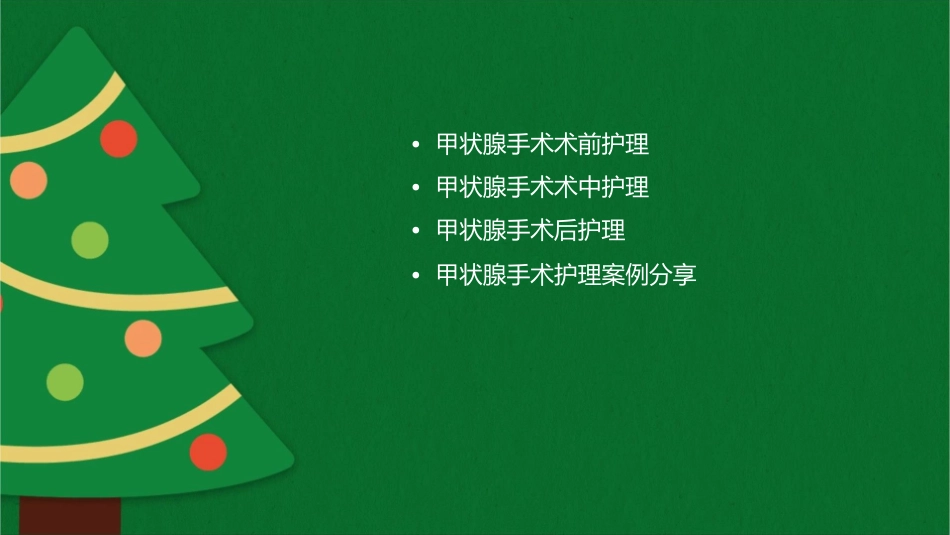 甲状腺手术查房护理课件_第2页