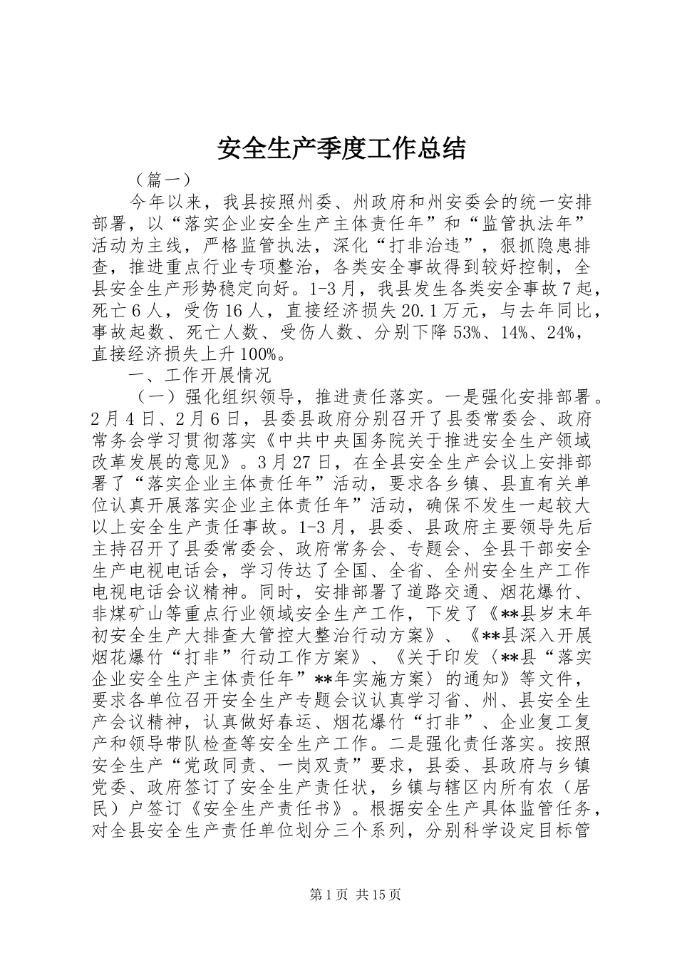 安全生产季度工作总结_第1页