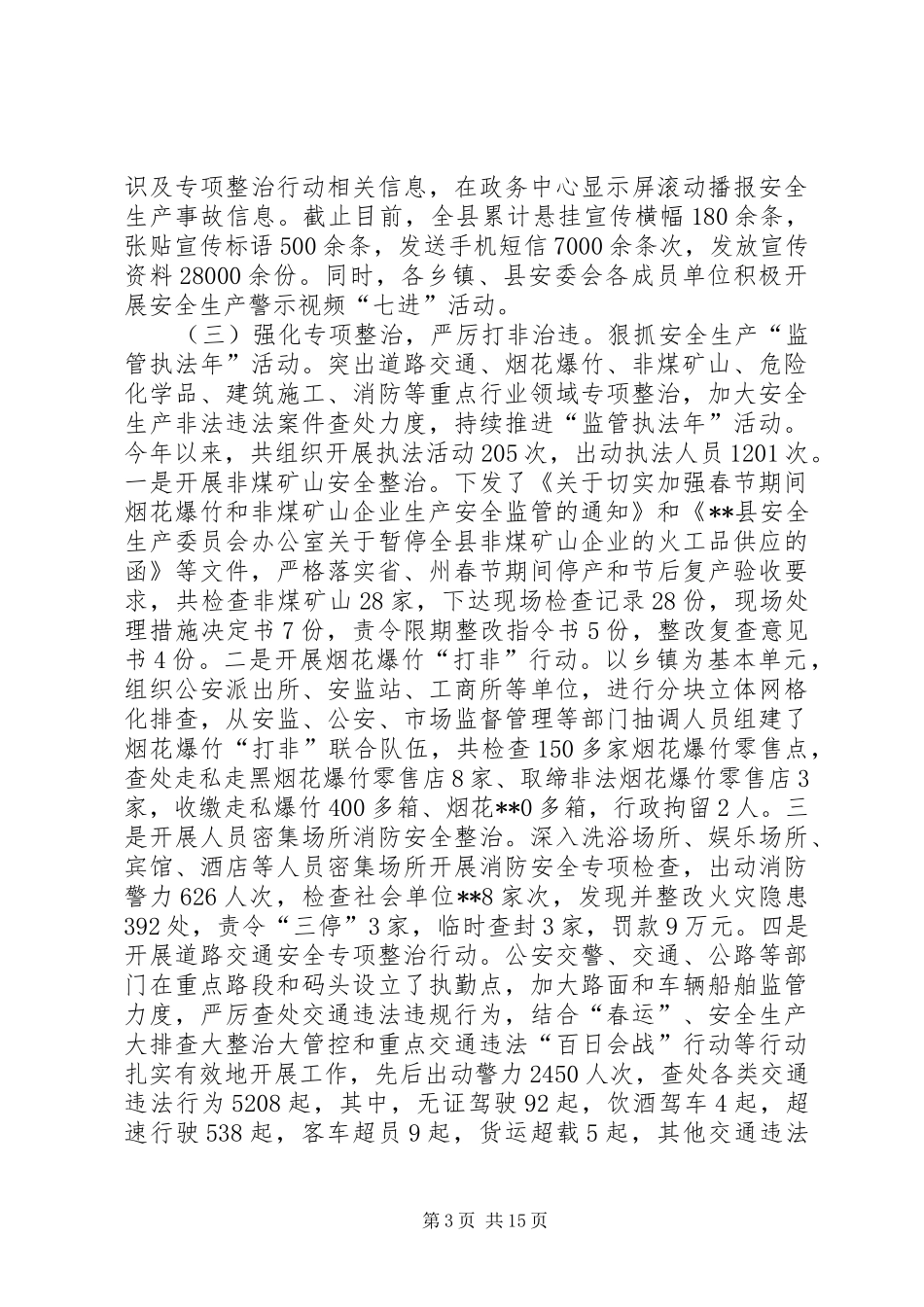 安全生产季度工作总结_第3页