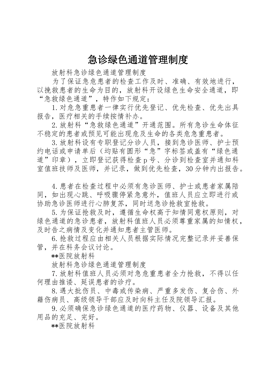 急诊绿色通道管理规章制度细则_第1页