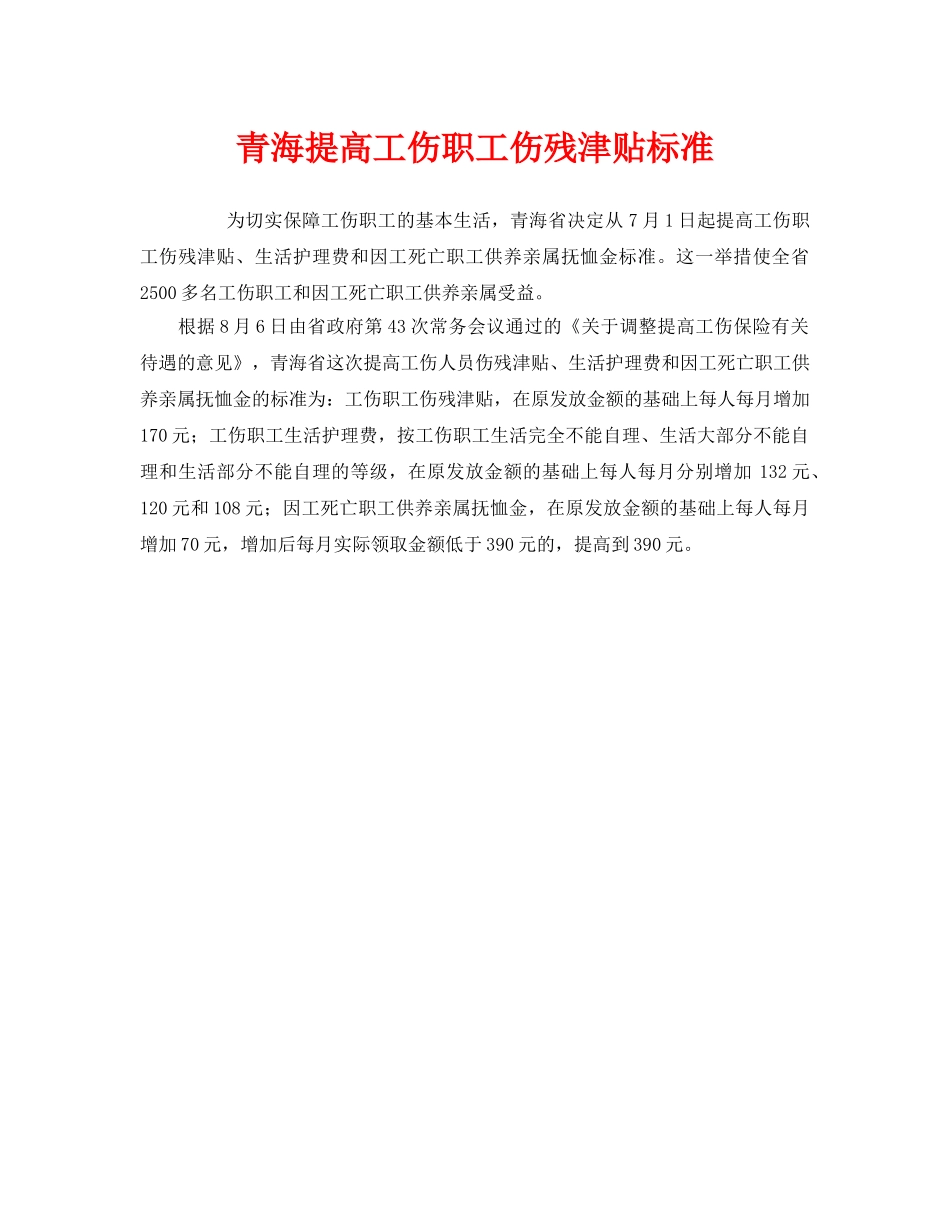 《工伤保险》之青海提高工伤职工伤残津贴标准 _第1页