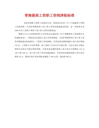 《工伤保险》之青海提高工伤职工伤残津贴标准 