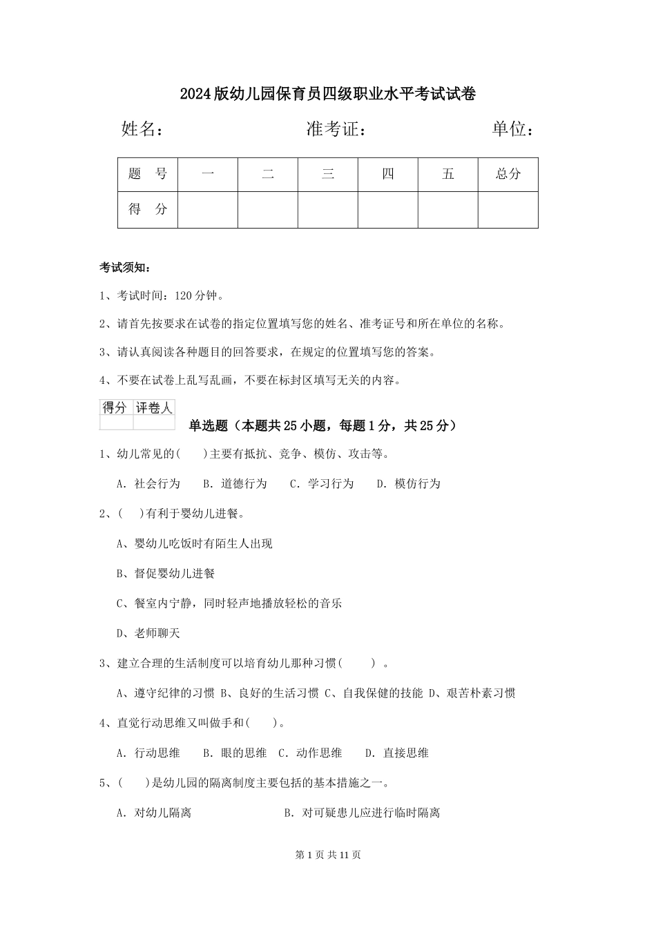 2024版幼儿园保育员四级职业水平考试试卷_第1页