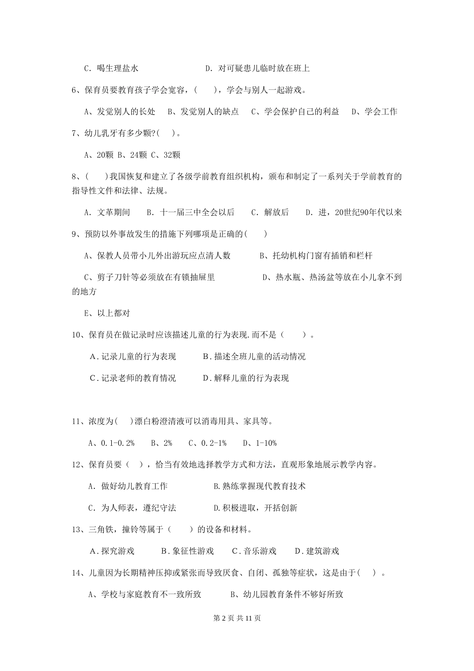 2024版幼儿园保育员四级职业水平考试试卷_第2页
