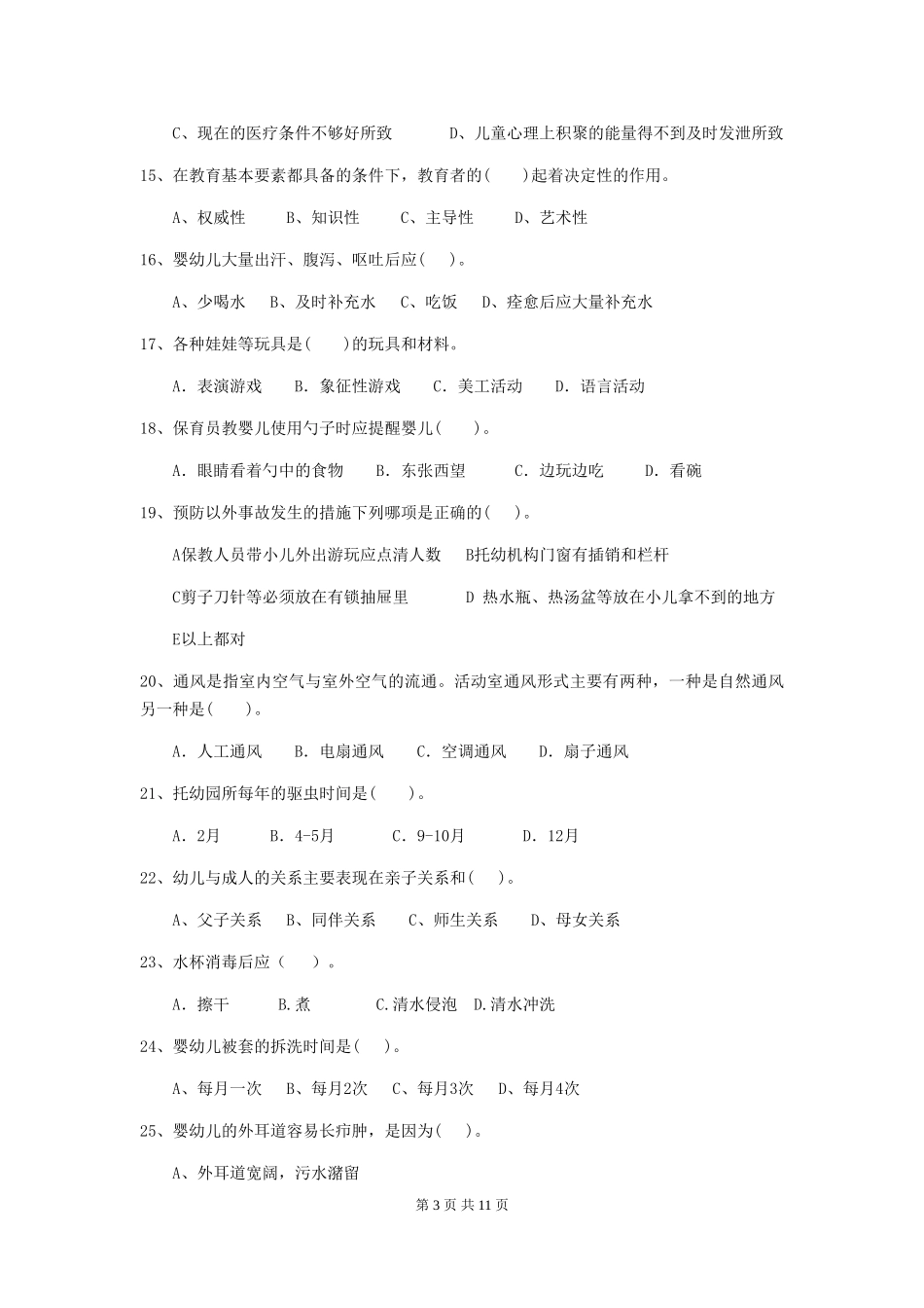 2024版幼儿园保育员四级职业水平考试试卷_第3页