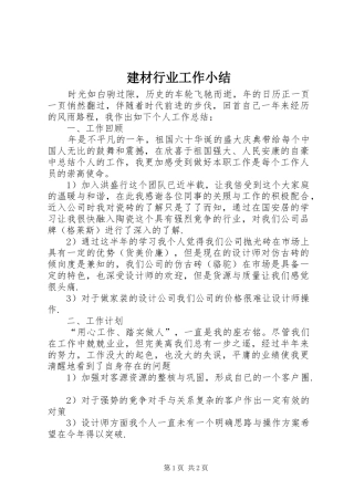 建材行业工作小结