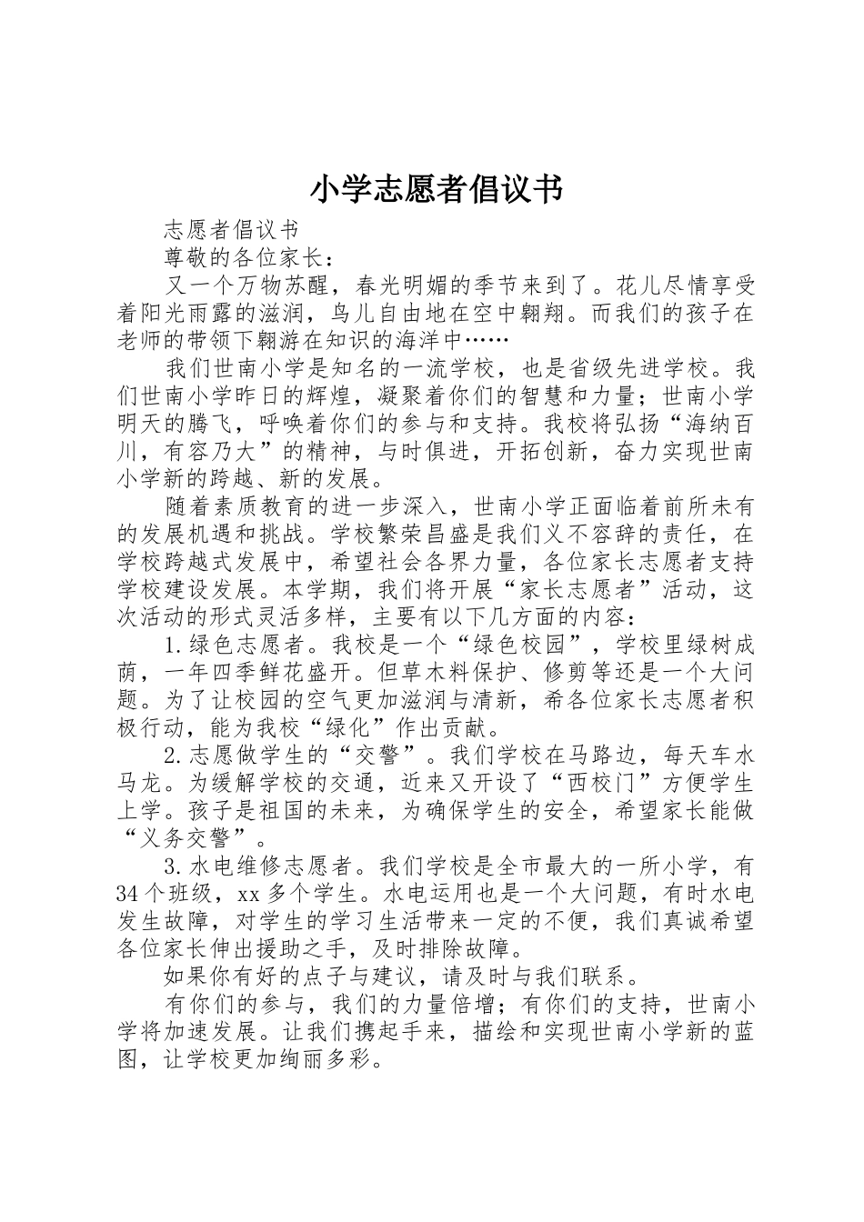 小学志愿者倡议书范文_第1页