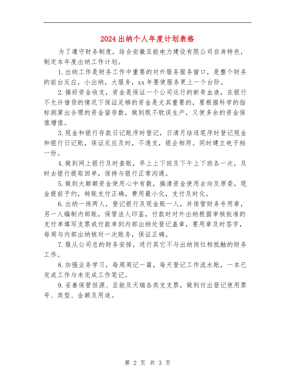 2024出纳个人年度计划表格_第2页