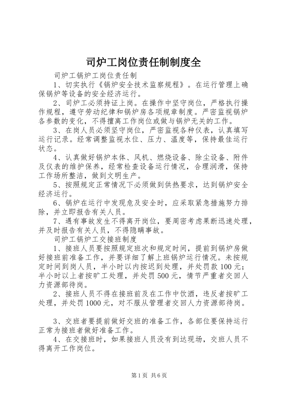 司炉工岗位责任制规章制度全 _第1页