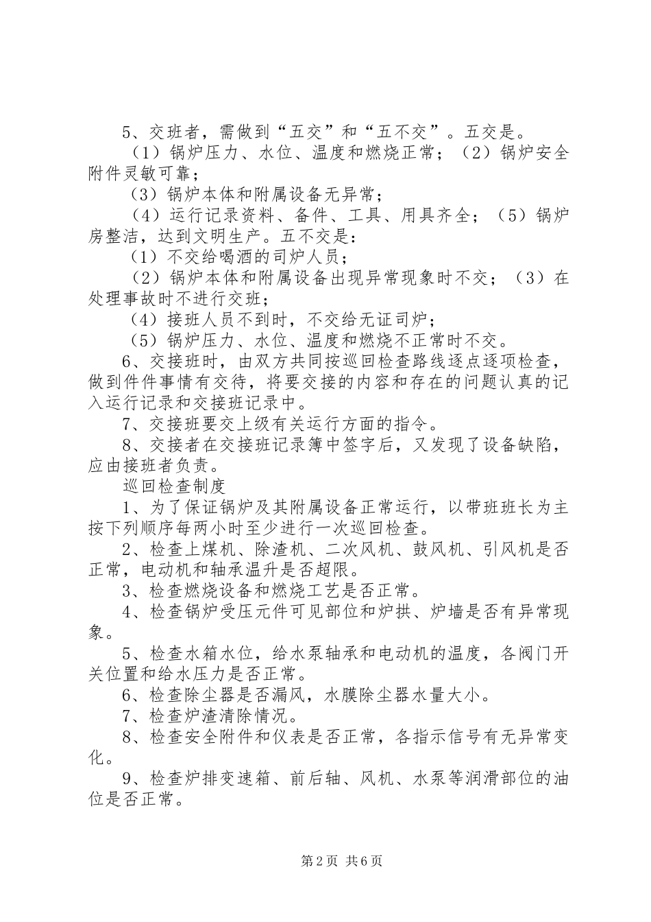 司炉工岗位责任制规章制度全 _第2页