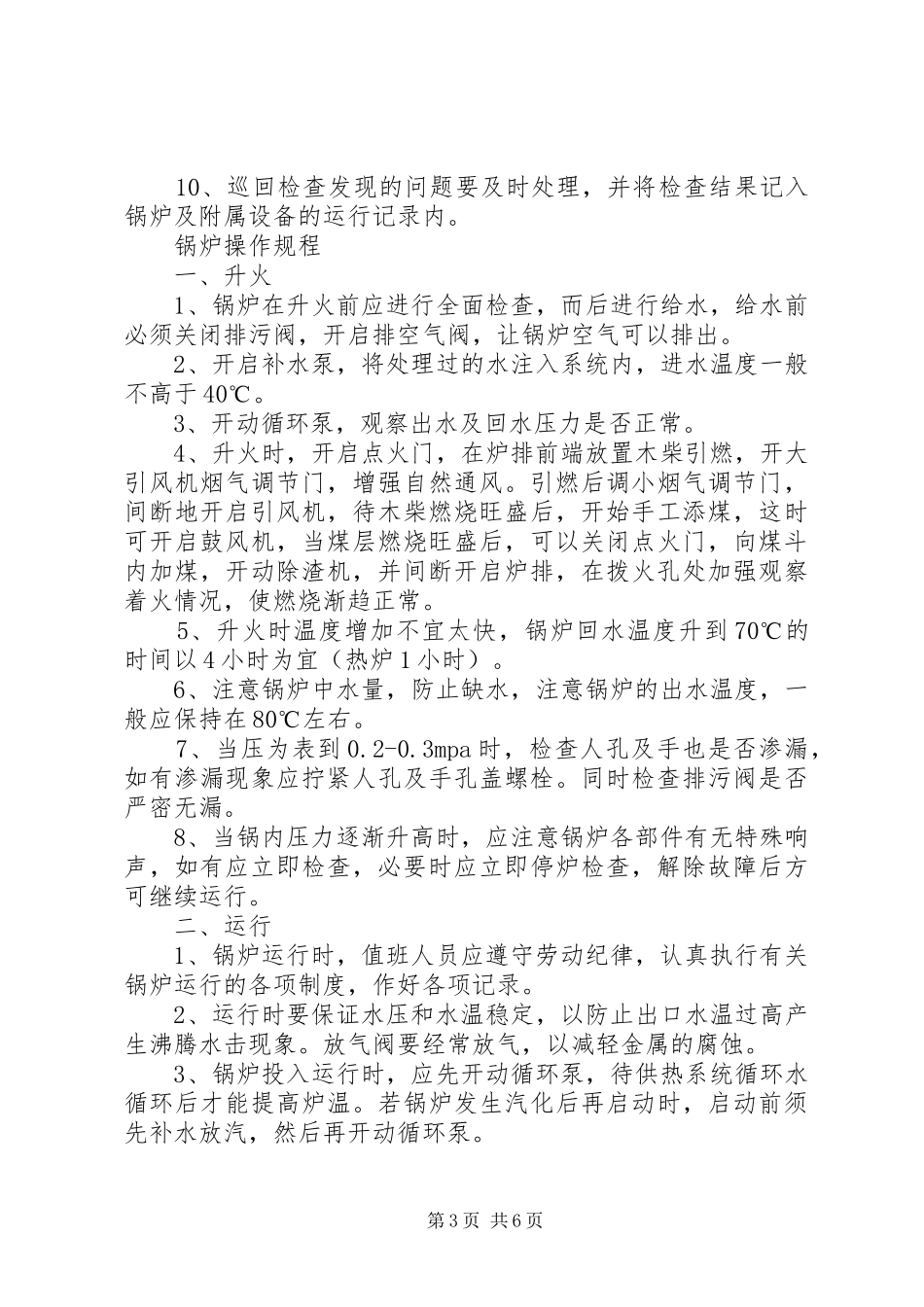 司炉工岗位责任制规章制度全 _第3页