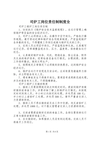 司炉工岗位责任制规章制度全 
