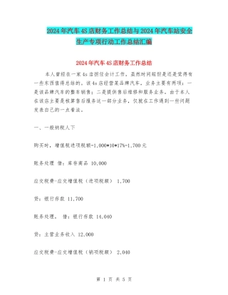 2024年汽车4S店财务工作总结与2024年汽车站安全生产专项行动工作总结汇编