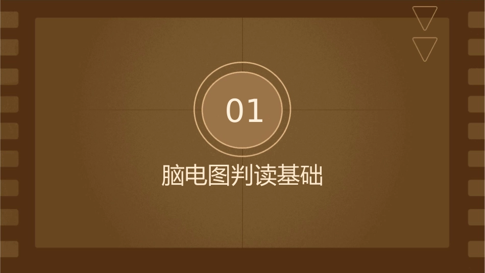 脑电图判读剖析课件_第3页